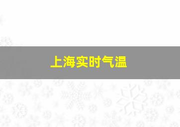 上海实时气温