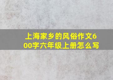 上海家乡的风俗作文600字六年级上册怎么写