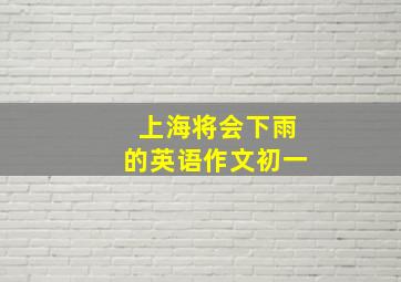 上海将会下雨的英语作文初一