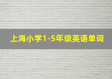 上海小学1-5年级英语单词