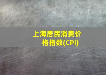 上海居民消费价格指数(CPI)