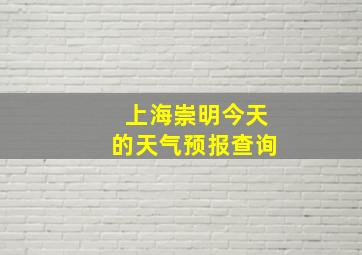 上海崇明今天的天气预报查询