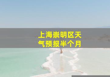 上海崇明区天气预报半个月