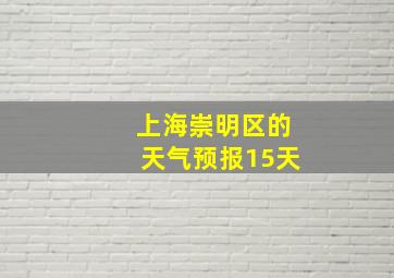 上海崇明区的天气预报15天