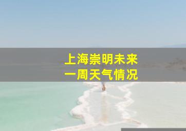 上海崇明未来一周天气情况