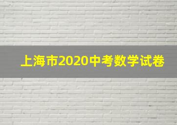 上海市2020中考数学试卷