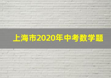 上海市2020年中考数学题