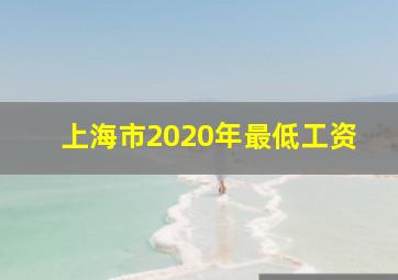 上海市2020年最低工资