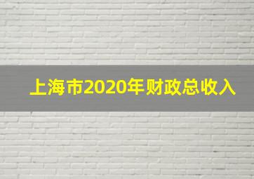 上海市2020年财政总收入