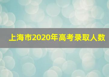 上海市2020年高考录取人数