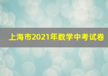 上海市2021年数学中考试卷