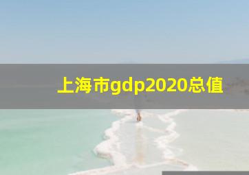 上海市gdp2020总值