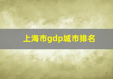 上海市gdp城市排名