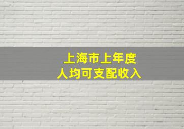 上海市上年度人均可支配收入