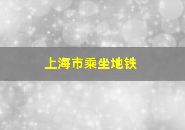 上海市乘坐地铁