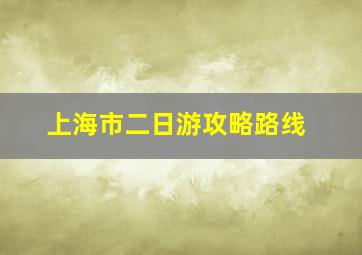 上海市二日游攻略路线