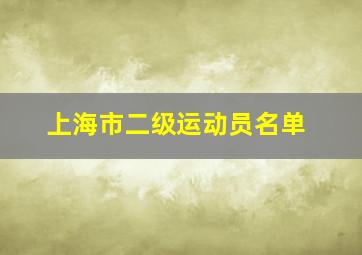 上海市二级运动员名单