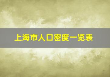 上海市人口密度一览表