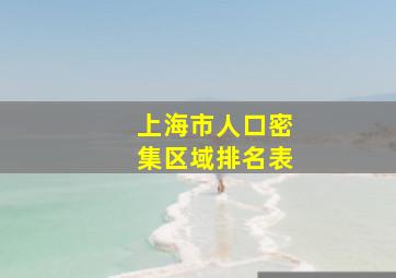 上海市人口密集区域排名表