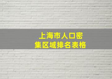 上海市人口密集区域排名表格