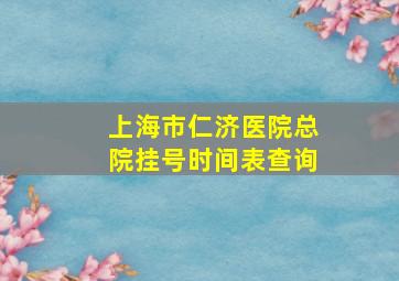 上海市仁济医院总院挂号时间表查询