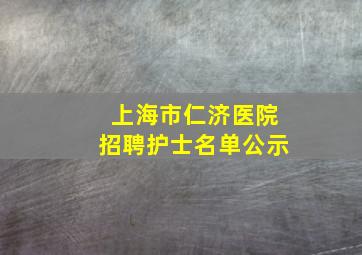 上海市仁济医院招聘护士名单公示