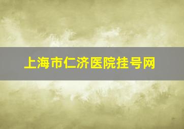 上海市仁济医院挂号网