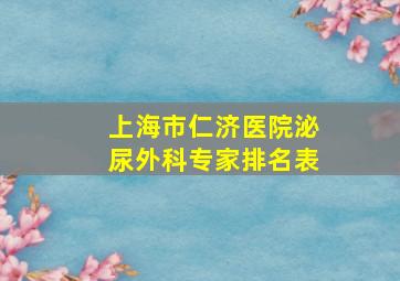 上海市仁济医院泌尿外科专家排名表