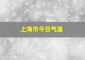 上海市今日气温