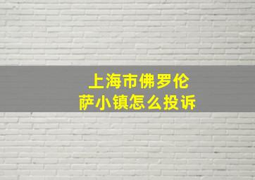 上海市佛罗伦萨小镇怎么投诉