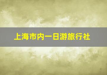 上海市内一日游旅行社