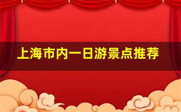 上海市内一日游景点推荐