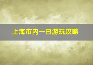 上海市内一日游玩攻略