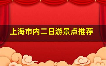 上海市内二日游景点推荐