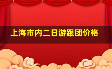 上海市内二日游跟团价格