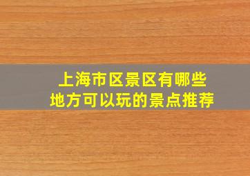 上海市区景区有哪些地方可以玩的景点推荐