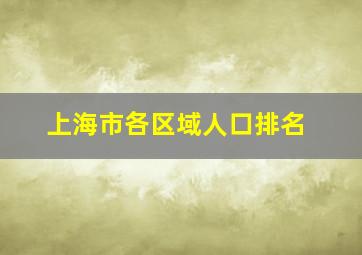 上海市各区域人口排名