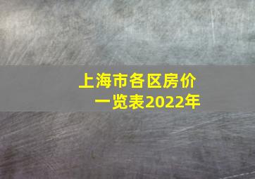 上海市各区房价一览表2022年