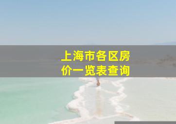 上海市各区房价一览表查询