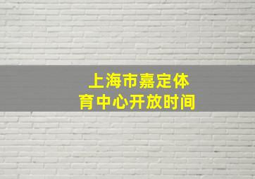 上海市嘉定体育中心开放时间