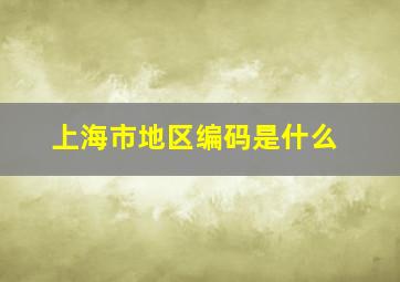 上海市地区编码是什么