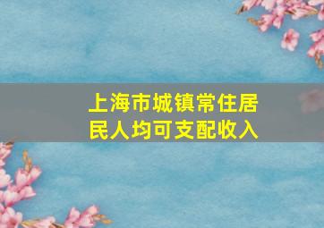 上海市城镇常住居民人均可支配收入