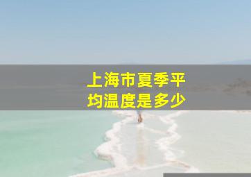 上海市夏季平均温度是多少