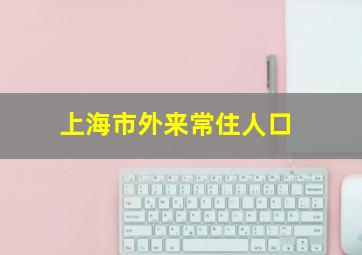 上海市外来常住人口