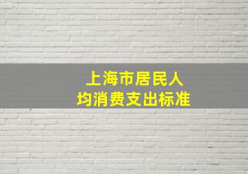 上海市居民人均消费支出标准