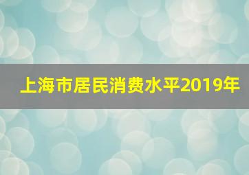 上海市居民消费水平2019年