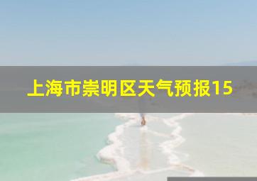 上海市崇明区天气预报15