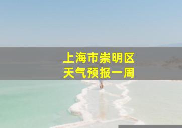 上海市崇明区天气预报一周