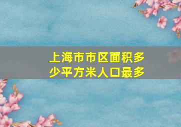 上海市市区面积多少平方米人口最多