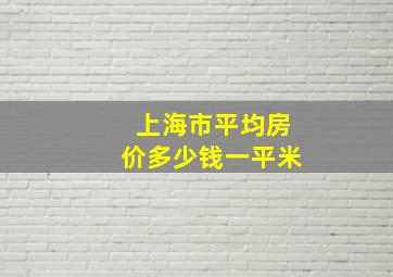 上海市平均房价多少钱一平米